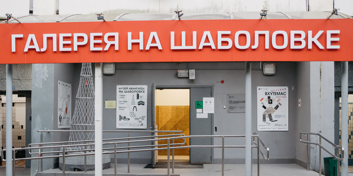 Вывеска «Галерея на Шаболовке» на фасаде здания у входа